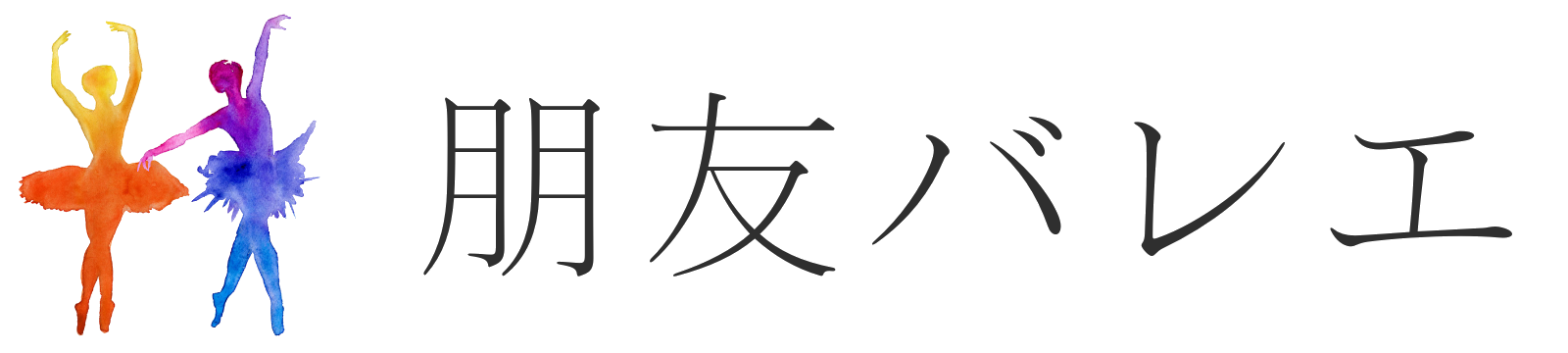 朋友バレエ